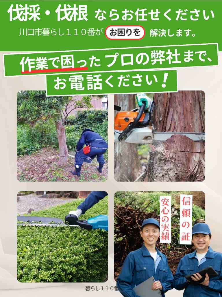 川口市の伐採・伐根・剪定なら暮らし110番へお任せください