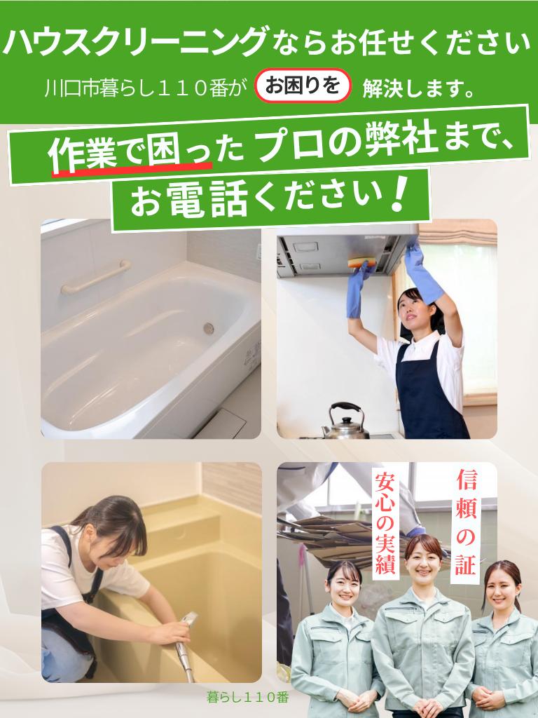 川口市のハウスクリーニングなら暮らし110番へお任せください