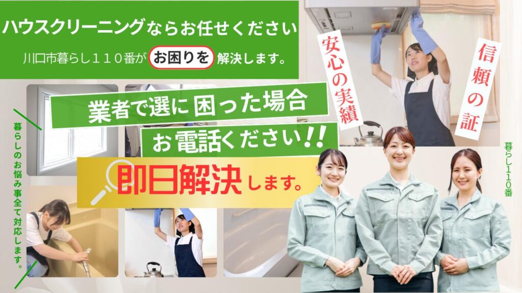 川口市のハウスクリーニングなら暮らし110番へお任せください